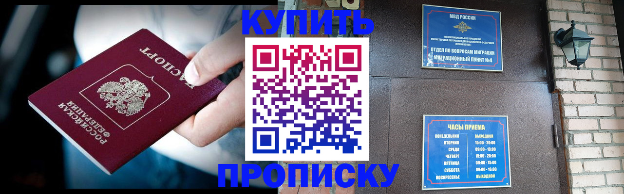 прописка в Абакане