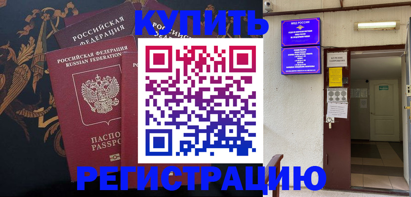 временная прописка в Абакане